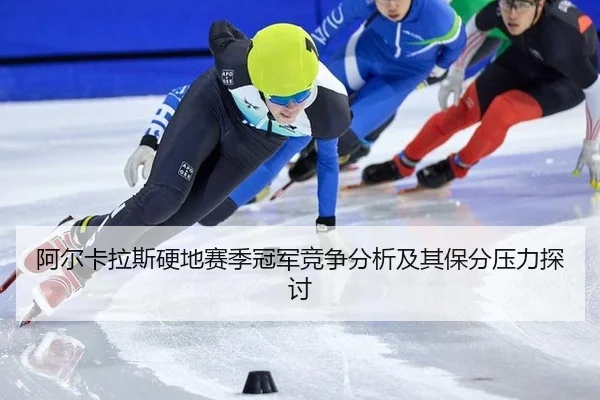 a-er-ka-la-si-ying-di-sai-ji-guan-jun-jing-zheng-fen-xi-ji-qi-bao-fen-ya-li-tan-tao-2-167.jpg