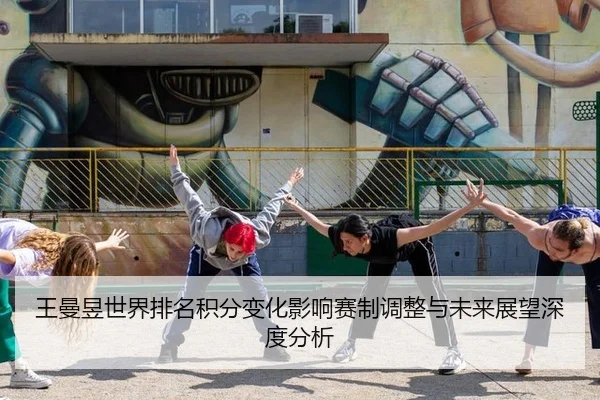 wang-man-yu-shi-jie-pai-ming-ji-fen-bian-hua-ying-xiang-sai-zhi-tiao-zheng-yu-wei-lai-zhan-wang-shen-du-fen-xi-2-943.jpg